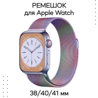 Ремешок для смарт-часов Apple Watch 1-8, SE миланская петля 38/40/41 мм, хамелеон / Металлический браслет Эпл Вотч