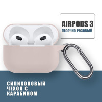 Силиконовый чехол для наушников AirPods 3 с карабином, Аирподс 3, Песочно розовый