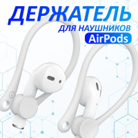 Амбушюры для наушников airpods 1-2 / Держатель для беспроводных наушников Apple, белый