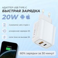 Адаптер USB + TYPE-C 20W зарядное устройство / Блок питания для быстрой зарядки, переходник для телефона iPhone и Android