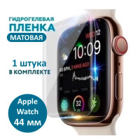 Гидрогелевая  пленка для Apple Watch серия 4/5/6/SE/ 44mm (1 шт)  / Матовая