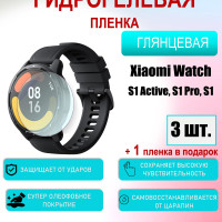 Защитная пленка для Xiaomi Mi Watch S1, S1 Pro, S1 Active Глянцевая 3шт+1 в подарок