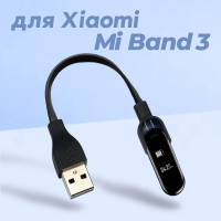 Зарядное устройство для Xiaomi MiBand 3 WALKER / Кабель USB для зарядки фитнес браслета ми бэнд 3