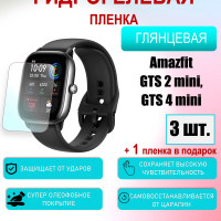 Защитная пленка для Amazfit GTS 2 Mini,GTS 4 Mini Глянцевая 3шт+1 в подарок