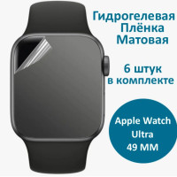 Гидрогелевая плёнка для Apple Watch Ultra 49 мм Матовая 6 штук комплект