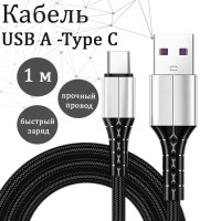 кабель для зарядки и передачи данных USB - Type C