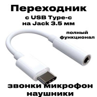 Переходник адаптер для телефона Type-C - AUX mini Jack 3.5 мм кабель AUX для наушников c USB Type-C на Jack 3.5