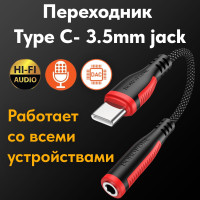 Переходник для наушников Type C на 3.5 Jack