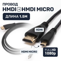 Кабель HDMI micro HDMI 1.5 м mHDMI