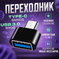 Переходник с Type-C на USB, Адаптер тайп си для мобильных устройств, планшетов, смартфонов и компьютеров