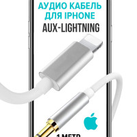 Акустический кабель AUX для iPhone, mini Jack, 3.5 мм, переходник для наушников, AUX кабель для наушников, переходник aux для iPhone