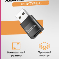 Адаптер переходник USB - TYPE-C / Адаптер для iPhone / iPad/ Aйфон/ Samsung / планшетов / смартфонов и компьютеров, Hoco UA17