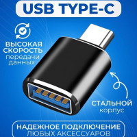 Переходник Type-C на USB адаптер тайпси юсб для мобильных телефонов, планшетов, смартфонов и компьютеров