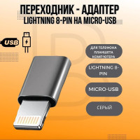 Переходник - адаптер Lightning 8-pin на Micro-USB для телефона, компьютера, кабеля, планшета, принтера P-27 (Серый)