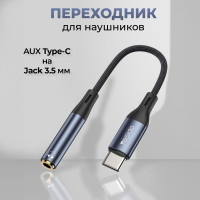 Переходник USB Type-C - AUX