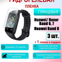 Защитная пленка для Huawei/Honor band 6,7 Huawei band 8 Глянцевая 3шт+1 в подарок