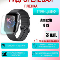 Защитная пленка для Amazfit GTS Глянцевая 3шт+1 в подарок