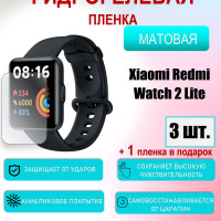 Защитная пленка для Xiaomi Redmi Watch 2 Lite Матовая 3шт+1 в подарок