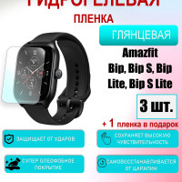 Защитная пленка для Amazfit Bip, Bip S, Bip Lite, Bip S Lite Глянцевая 3шт+1 в подарок