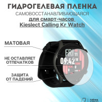 Гидрогелевая защитная пленка для смарт часов Kieslect Calling Kr Watch