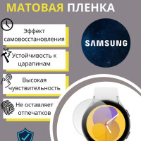 Гидрогелевая защитная пленка для часов Samsung Galaxy Watch 5 44 mm (3 шт) - Матовые