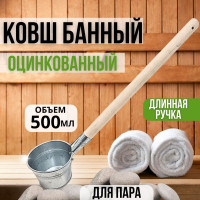 Ковш для бани и сауны, оцинкованный ковшик для пара