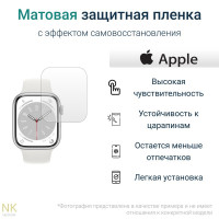 Гидрогелевые полиуретановые защитные пленки для смарт-часов Apple Watch Series 8 - 45 mm / Эпл Вотч 8 с эффектом самовосстановления 45 мм (3 шт) - Матовые