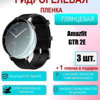 Защитная пленка для Amazfit GTR 2E Глянцевая 3шт+1 в подарок