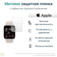 Гидрогелевая защитная пленка для смарт-часов Apple Watch Series 4 / 5 / 6 / SE - 40 mm (3 шт) - Матовые