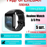 Защитная пленка для Realme Watch 3, 3 Pro Глянцевая 5шт+1 в подарок