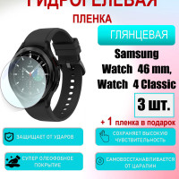 Защитная пленка для Samsung Watch 46mm, Watch 4 Classic Глянцевая 3шт+1 в подарок