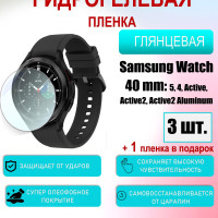 Защитная пленка для Samsung Watch 40mm 5, 4, Active2, Active 2 Aluminum Глянцевая 3шт+1 в подарок