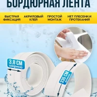 Бордюрная лента для ванны и кухни