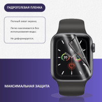 Комплект гидрогелевых противоударных защитных плёнок для часов Apple Watch 40mm Series 4/5/SE/6 (8шт), прозрачные, глянцевые