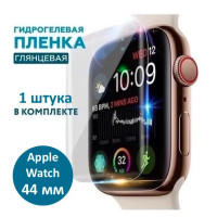 Гидрогелевая защитная пленка  для Apple Watch серия 4/5/6/SE 44mm (1шт)  Глянцевая