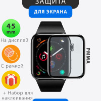 Матовая защитная пленка на Apple Watch 45 mm Series 7, 8. Защитное стекло для эпл вотч 45 мм с черной рамкой. Антибликовая PMMA 3D / Для смарт часов