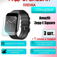 Защитная пленка для Amazfit Zepp E Square Глянцевая 3шт+1 в подарок