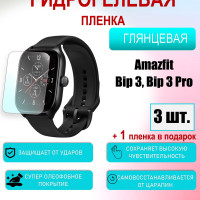 Защитная пленка для Amazfit BIP 3/BIP 3 PRO Глянцевая 3шт+1 в подарок