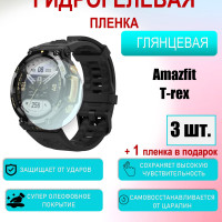 Защитная пленка для Amazfit T-REX Глянцевая 3шт+1 в подарок