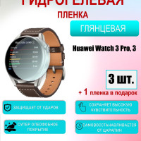 Защитная пленка для Huawei Watch 3, 3 Pro Глянцевая 3шт+1 в подарок