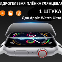 Гидрогелевая плёнка для Apple Watch Ultra  Глянцевая  49 мм комплект 1 штука