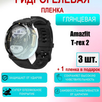 Защитная пленка для Amazfit T-REX 2 Глянцевая 3шт+1 в подарок