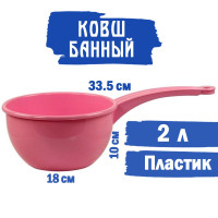 Ковш пластмассовый 2л, м053