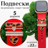 Украшения шармы для Apple Watch / Подвески на ремешок смарт-часов