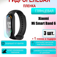 Защитная пленка для Xiaomi Mi Smart Band 6 Глянцевая 3шт+1 в подарок