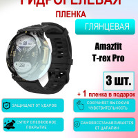 Защитная пленка для Amazfit T-REX PRO Глянцевая 3шт+1 в подарок