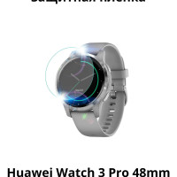 Гидрогелевая защитная плёнка для смарт-часов Huawei Watch 3 Pro 48mm (3шт)