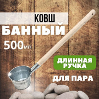 Ковш для бани и сауны, оцинкованный ковшик для пара