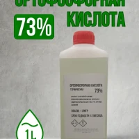 Ортофосфорная кислота 73%,  1,4 кг