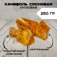 Канифоль для пайки 250 гр